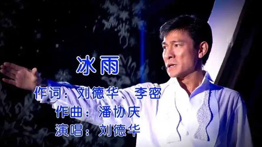刘德华一首《冰雨》熟悉的旋律,悦耳动听,经典百听不厌
