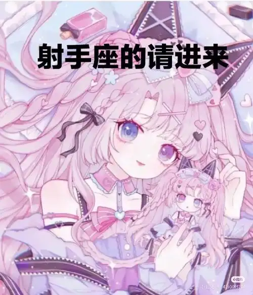 射手座小姐姐留言告诉我你们的生日