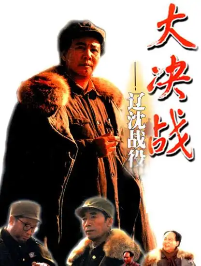 p>《大决战之辽沈战役》是由八一电影制片厂出品, a target="_blank"