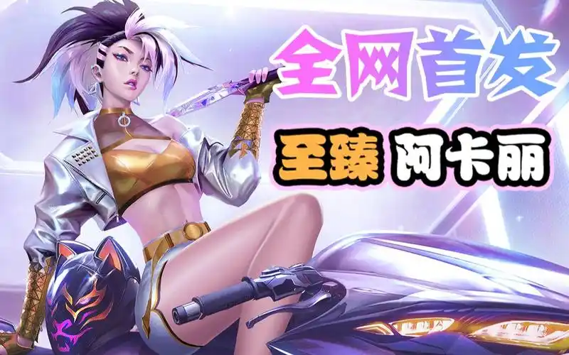 全网首发至臻阿卡丽英雄联盟kda新皮肤
