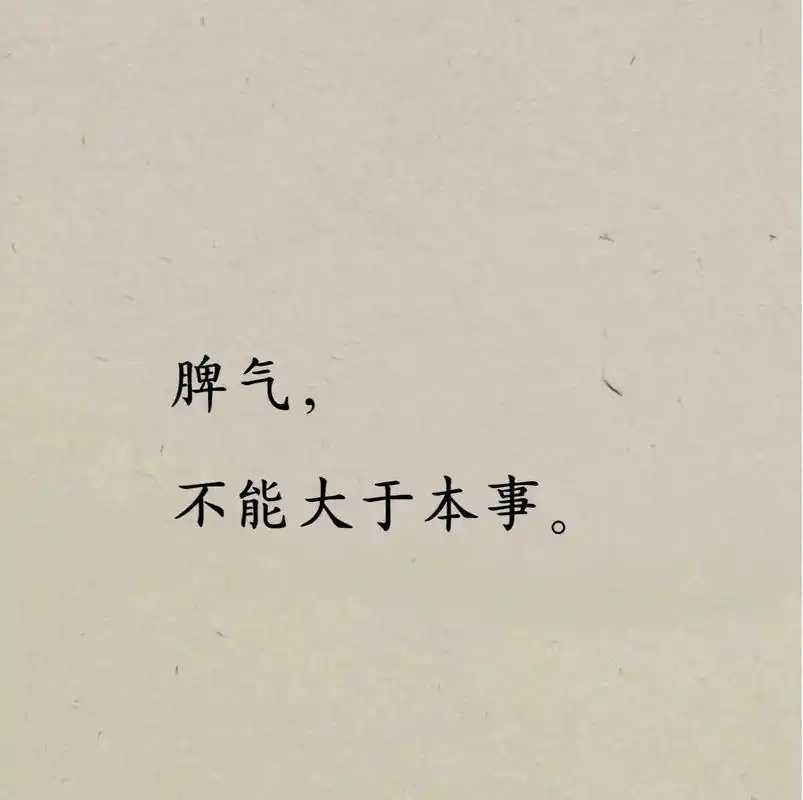 脾气 不能大于本事 地位 不能大于德行 财富 不能大于认知 欲望 不能