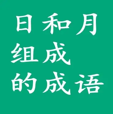 日和月组成的成语,带有日月两个字的四字词语组词大全