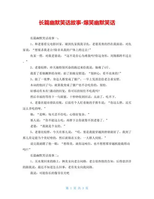 长篇幽默笑话故事爆笑幽默笑话doc