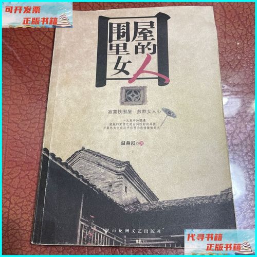 【二手9成新】围屋里的女人 百花洲文艺出版社