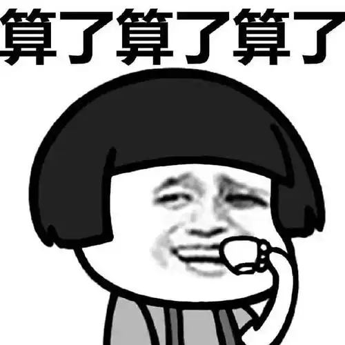 作为男人,不解释表情包 - 表情图