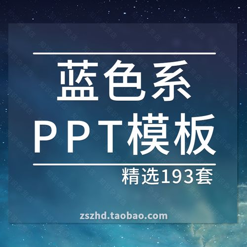蓝色系列风格ppt模板商务大气简约简洁动态ppt