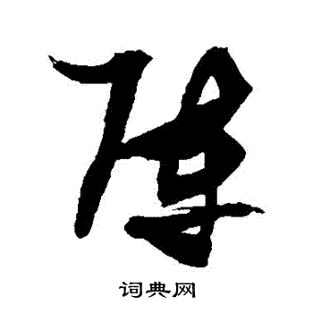 阵字草书写法_阵草书怎么写好看_阵书法图片_词典网