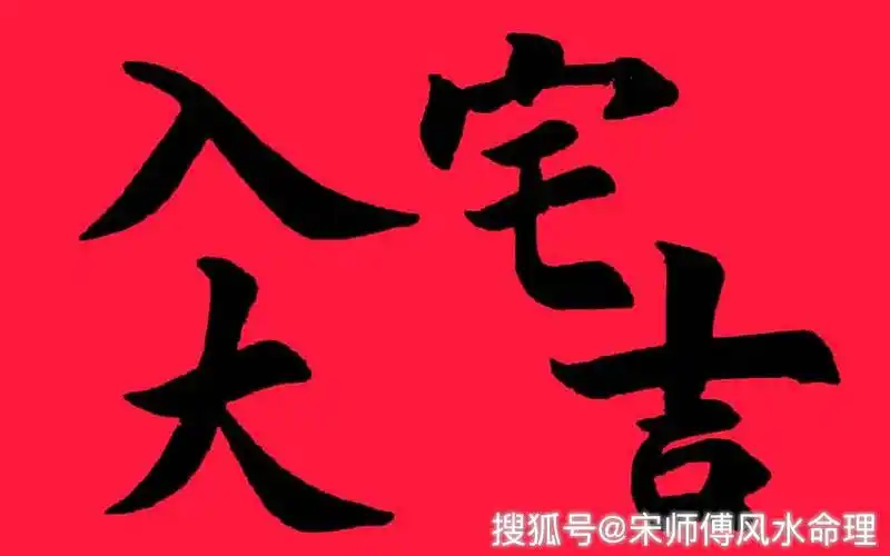 2019年11月搬家,入宅,开业择日,11月最好的黄道吉日,请收藏备用