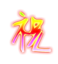 祝的艺术字 祝头像图片 祝的笔顺 祝字组词_艺术字网