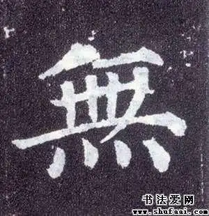 唐寅无字的行书写法