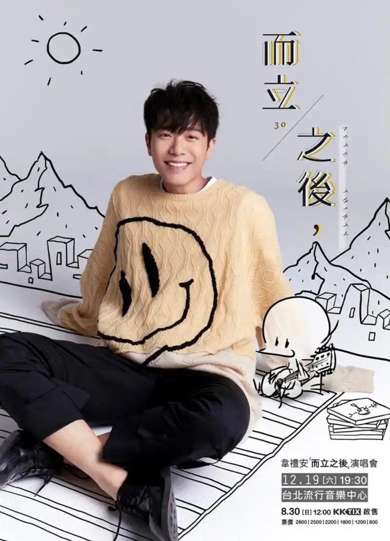 韦礼安"而立之后"演唱会12/19将于台北流行音乐中心登场