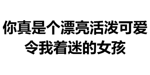 第312波纯文字表情包