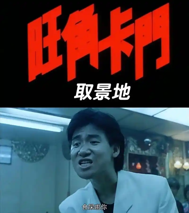 张学友表情包取景地原来在这里6015旺角卡门 图2:乌蝇在洞天冰室