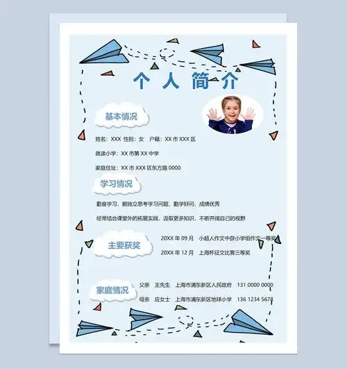 可爱卡通小学生小升初多页简历个人介绍word模板