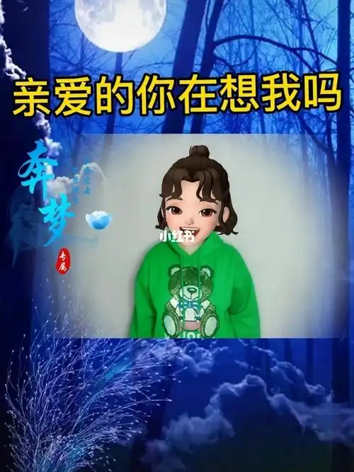 亲爱的你在想我吗