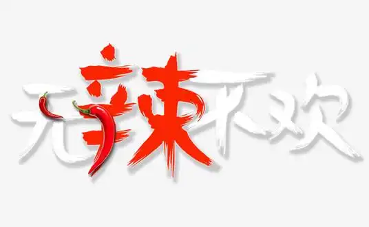 无辣不欢艺术字体