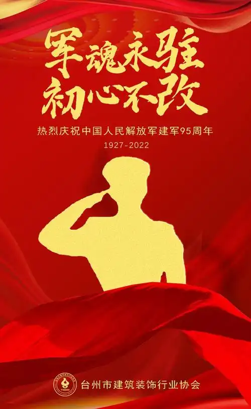 八一建军节台州市建筑装饰行业协会向中国军人致敬