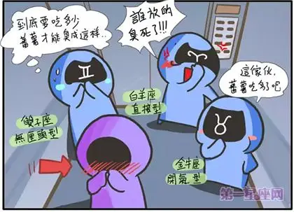 星座漫画当十二星座遇到别人放屁会怎么样