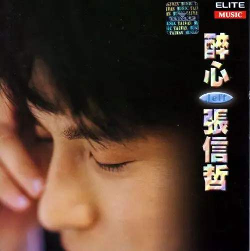 张信哲唱片封面 1995-醉心