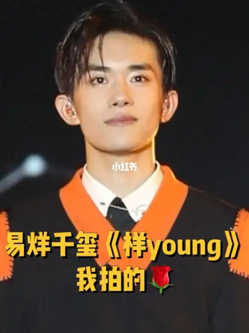 易烊千玺五周年样young直拍