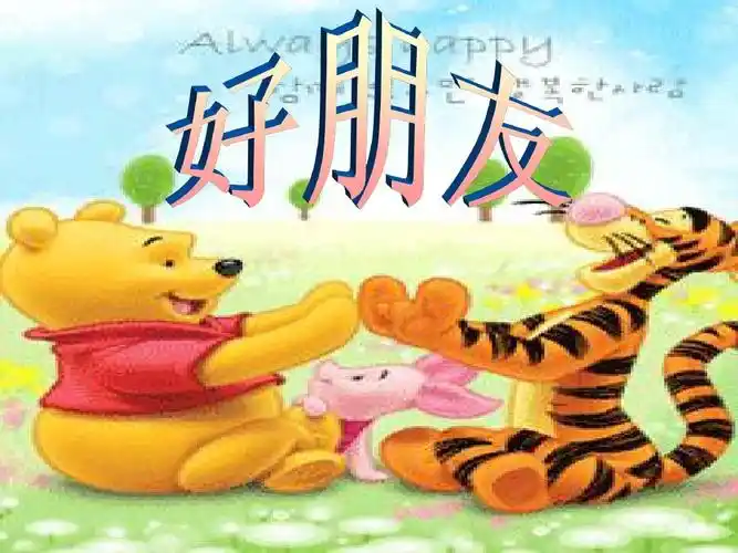 好朋友_word文档在线阅读与下载_无忧文档