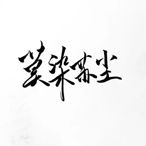 莫染苏尘文字头像潇潇手写