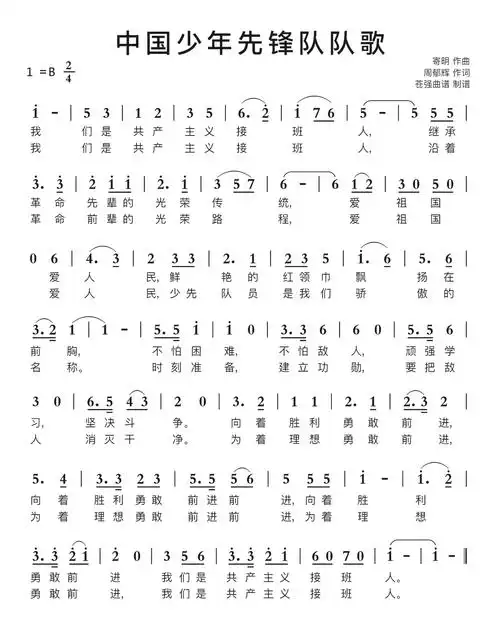 中国少年先锋队队歌简谱-苍强曲谱