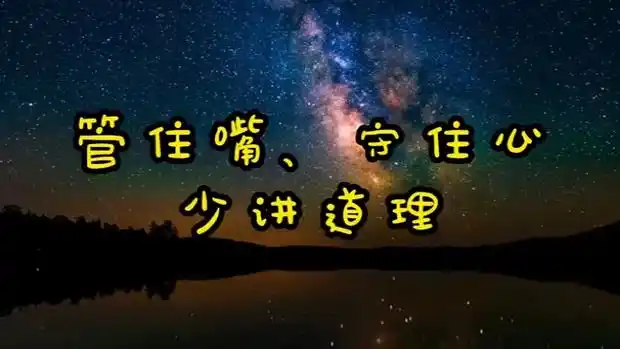 管住嘴,守住心,少讲道理.