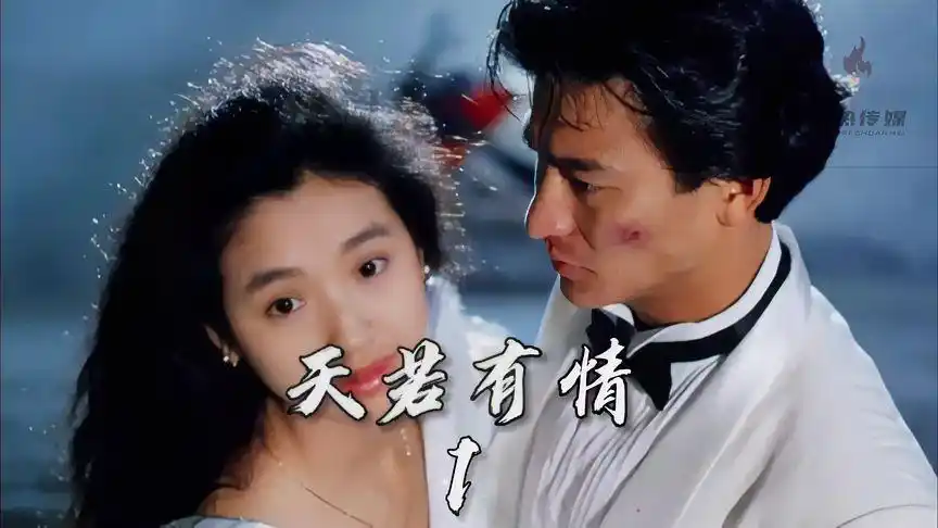 原创剪辑 #刘德华 天若有情.