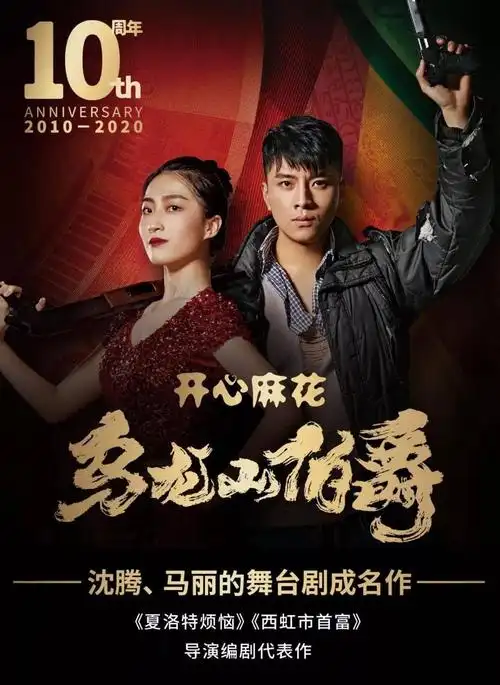 我的快乐回来了开心麻花两大人气喜剧重磅回归