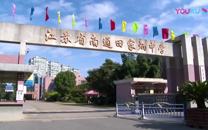 江苏省南通田家炳中学《诚信之歌》mv