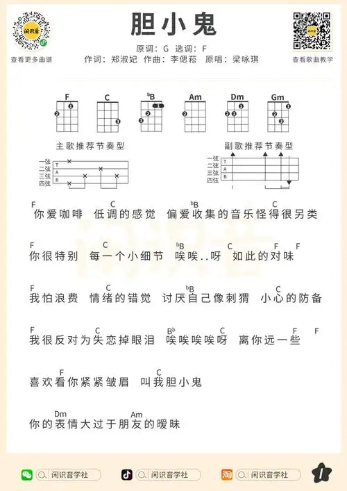 梁咏琪《胆小鬼》尤克里里曲谱-f调弹唱谱