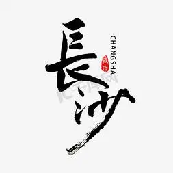 长沙书法字体艺术字设计图片-千库网