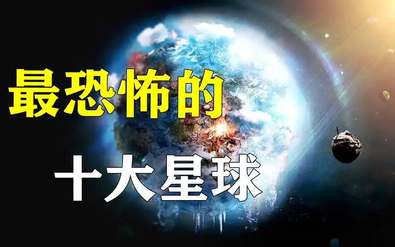 宇宙中的十大恐怖行星真的是那样恐怖吗