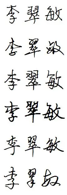 李翠敏连笔字怎么写