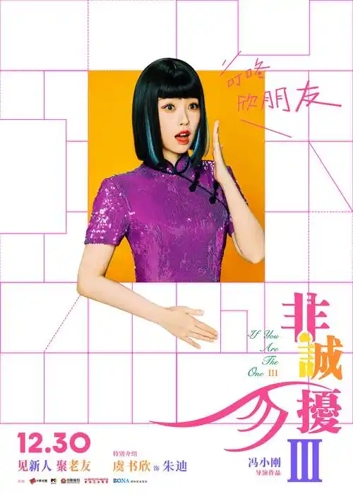 《非诚勿扰3》定档1230 冯氏喜剧携超级群星阵容贺岁回归_秦奋_舒淇再