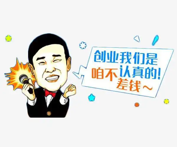 创业我们是认真的