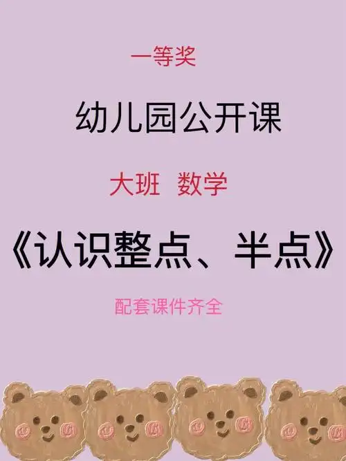 幼师必备幼儿园公开课认识整点半点