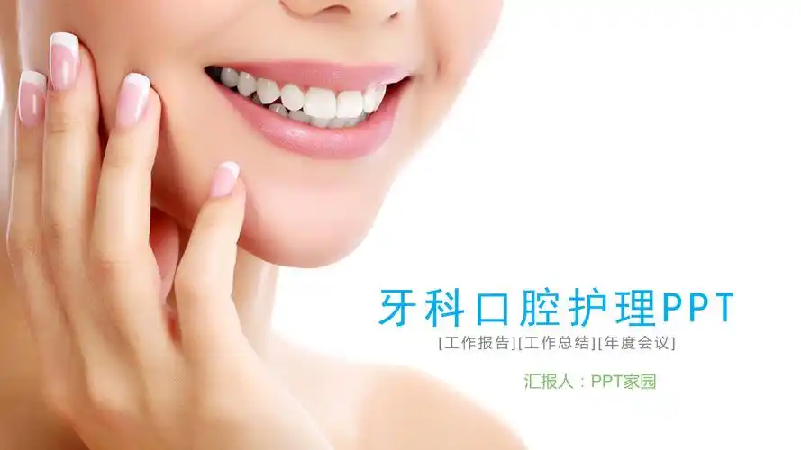 医学口腔牙科病例展示ppt模板下载-ppt家园