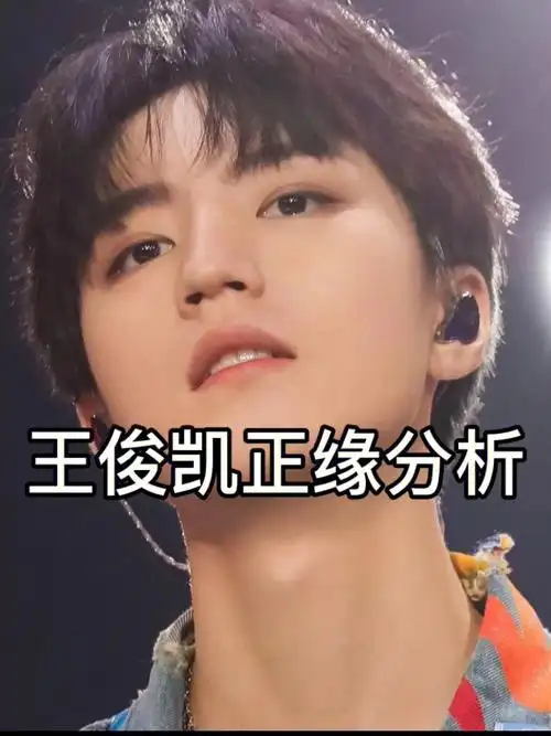 王俊凯正缘分析