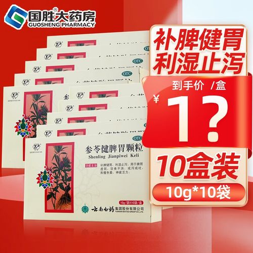 云南白药 参苓健脾胃颗粒10袋 脾胃虚弱补脾健胃利湿止泻药 10盒装