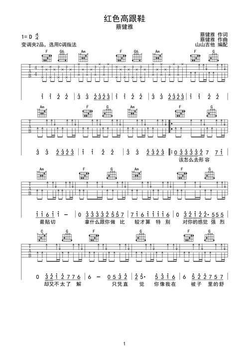 >>红色高跟鞋 蔡健雅 山山吉他编配