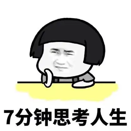 暴漫gif金馆长gif7分钟思考人生gif一节课45分钟gif搞怪gif逗gif