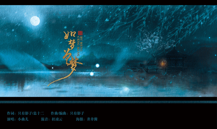 如梦曾梦-小曲儿(《曲终人未散》原创古风专辑)