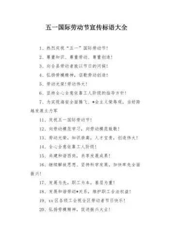 五一国际劳动节宣传标语大全