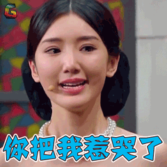 演员的诞生毛晓彤你把我惹哭了soogifsoogif出品gif动图_动态图_表情