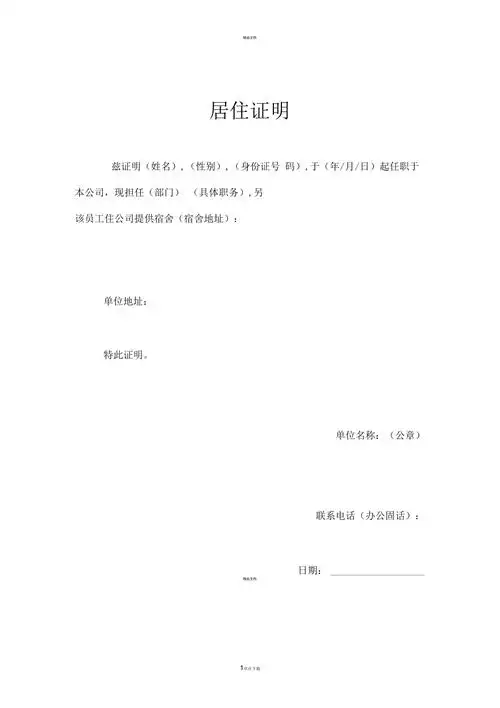 公司居住证明