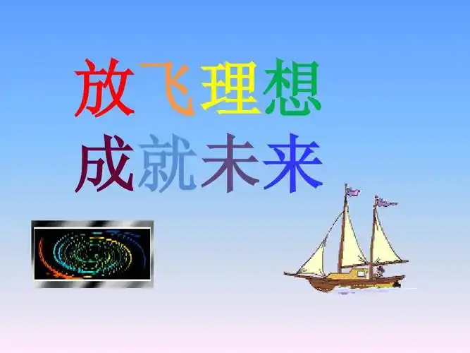 放飞理想 成就未来