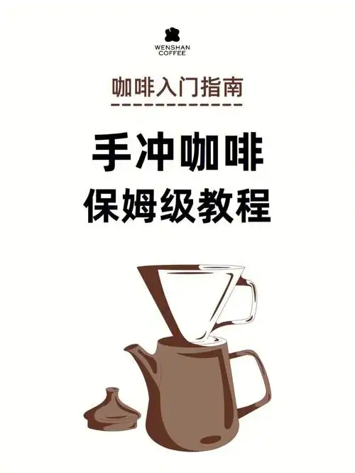 咖啡知识丨手冲咖啡保姆级教程