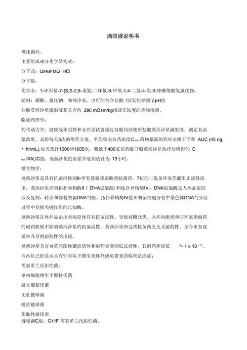 盐酸莫西沙星滴眼液中文版